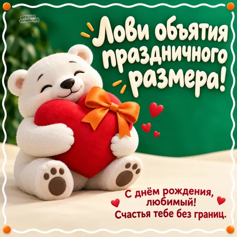 Открытка «С днём рождения парню, белый мишка обнимает красное сердце с бантом»