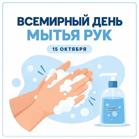 Открытка «Всемирный день мытья рук, иллюстрация с дозатором мыла и пеной на руках»