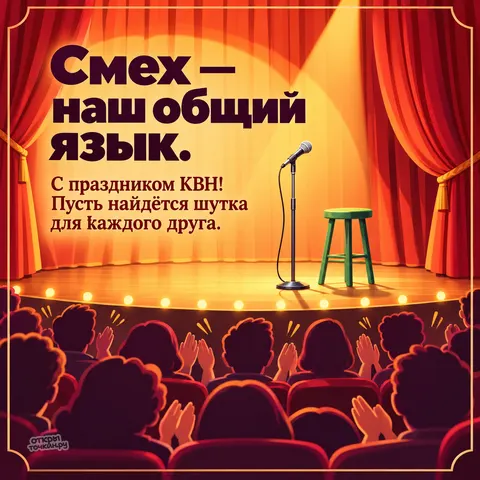 Открытка «Международный день КВН, микрофон и табурет на сцене с зрителями»