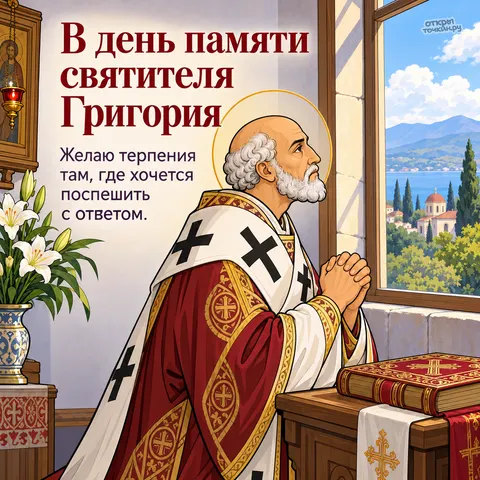 Открытка «День памяти Григория Чудотворца, святитель молится у аналоя с Евангелием у окна»