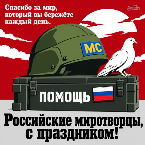 Открытка «День российского миротворца, каска мс ящик помощь и голубь на красном фоне»