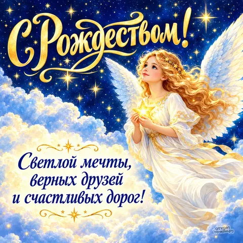 Открытка «С Рождеством Христовым, ангел среди облаков и золотых звёзд»