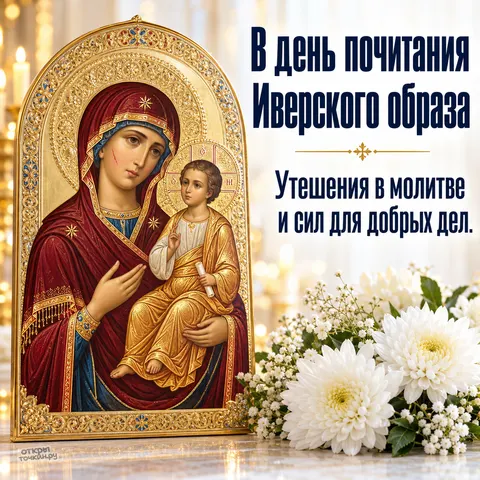 Открытка «Иверская икона Божией Матери, золотой киот белые цветы и свечи в храме» — Праздник Иверской иконы Божией Матери