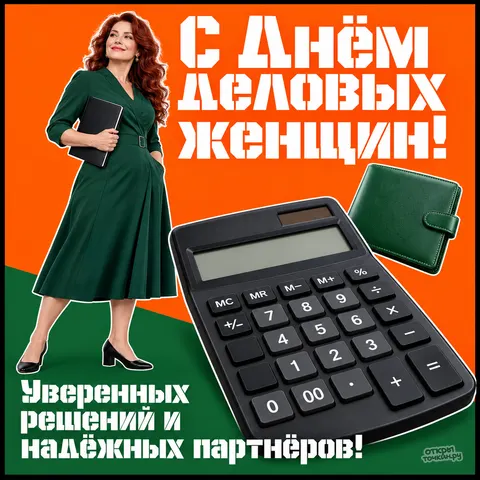 Открытка «День деловых женщин, жёлтый пиджак и большой оранжевый цветок» — День деловых женщин в России