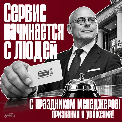 Открытка «День менеджера, администратор отеля ключ карта и колокольчик сервис начинается с людей» — День менеджера в России