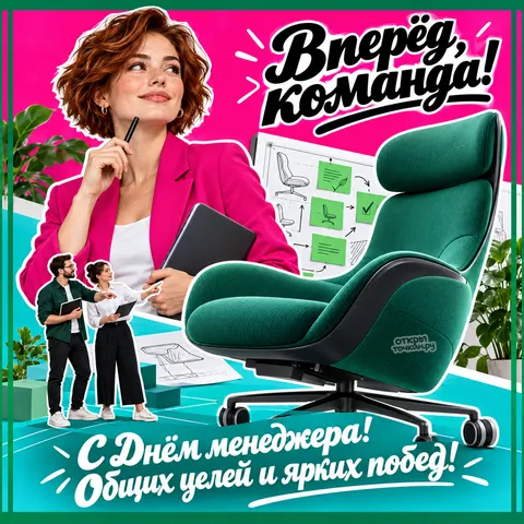 Открытка «День менеджера, женщина с планшетом зелёное кресло чертёж вперёд команда» — День менеджера в России