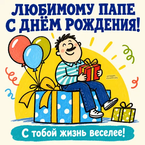 Открытка «Весёлый папа с подарками и шариками» — День рождения