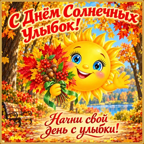 Открытка «С днём солнечных улыбок, осенний букет от солнышка»