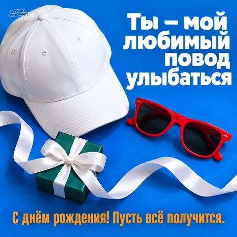 Открытка «С днём рождения парню, белая кепка красные очки и зелёный подарок»