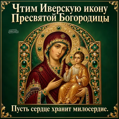 Открытка «Иверская икона Божией Матери, изумрудный оклад и милосердие сердца» — Праздник Иверской иконы Божией Матери
