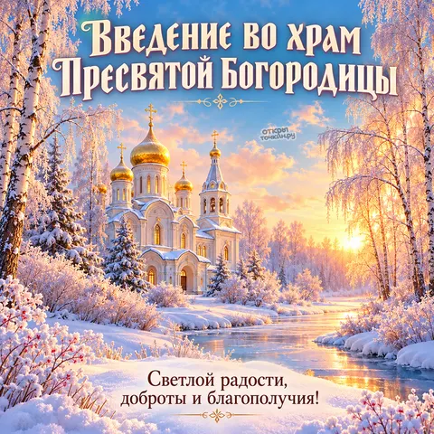 Открытка «С Введением во храм, среди инея и золотых берёз» — Введение во храм Пресвятой Богородицы