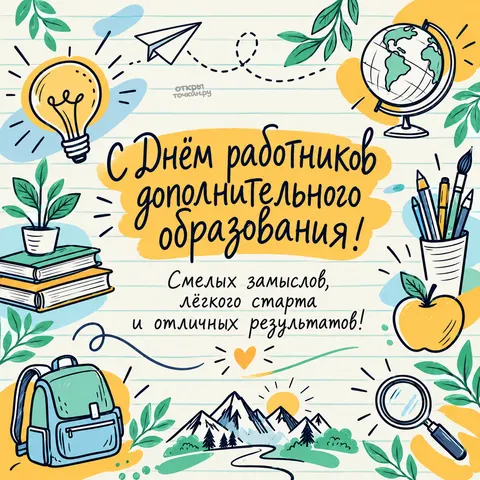 Открытка «С Днём работников дополнительного образования, блокнот с рисунками и лампочкой»