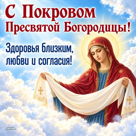 Открытка «Богородица с белым покровом» — Покров Пресвятой Богородицы