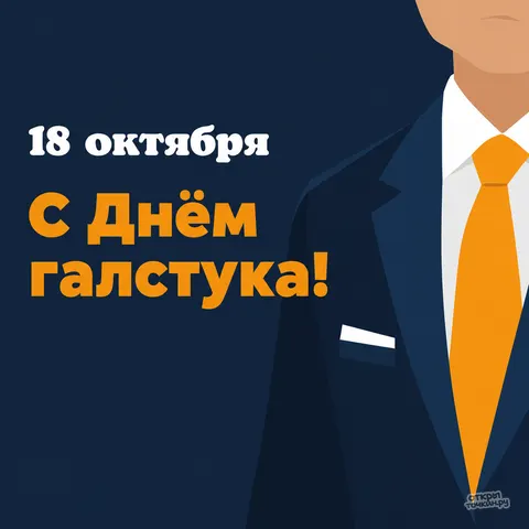 Открытка «Международный день галстука, 18 октября, с днём галстука, мужчина в оранжевом галстуке»