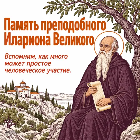 Открытка «День памяти Илариона Великого, преподобный с свитком под оливой у обители»
