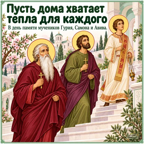 Открытка «День памяти Гурия Самона и Авива, три мученика поднимаются по белым ступеням к храму»