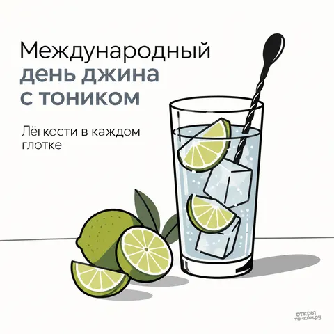 Открытка «Международный день джина с тоником, минималистичный рисунок стакана с барной ложкой»