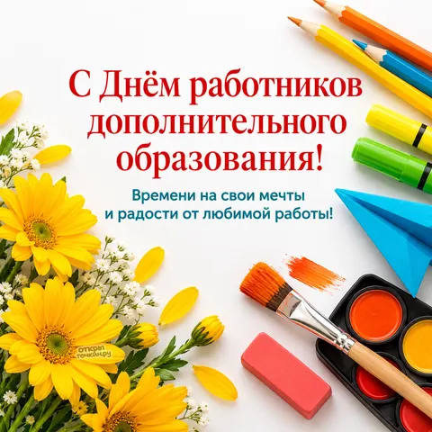 Открытка «С Днём работников дополнительного образования, жёлтые цветы и принадлежности для творчества»